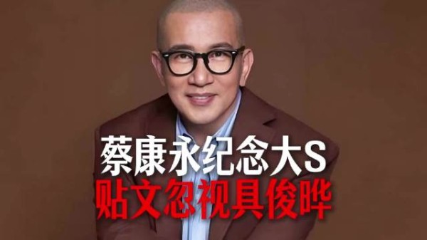 蔡康永纪念大S的贴文完全忽视具俊晔,其实就是在明涵光头吧? 小s