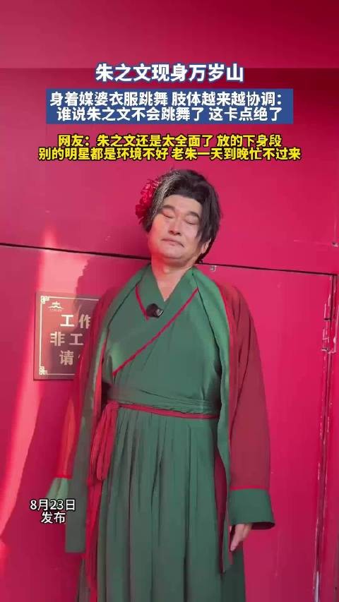 朱之文穿媒婆衣服万岁山跳舞