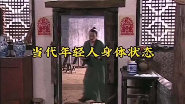 当代年轻人身体现状