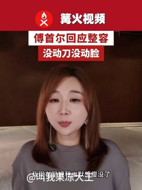 傅首尔回应整容没动刀没动脸，傅首尔称在努力写好段子