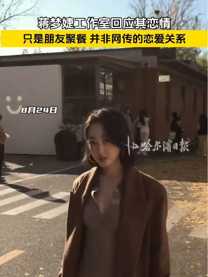 蒋梦婕工作室辟谣其恋情
