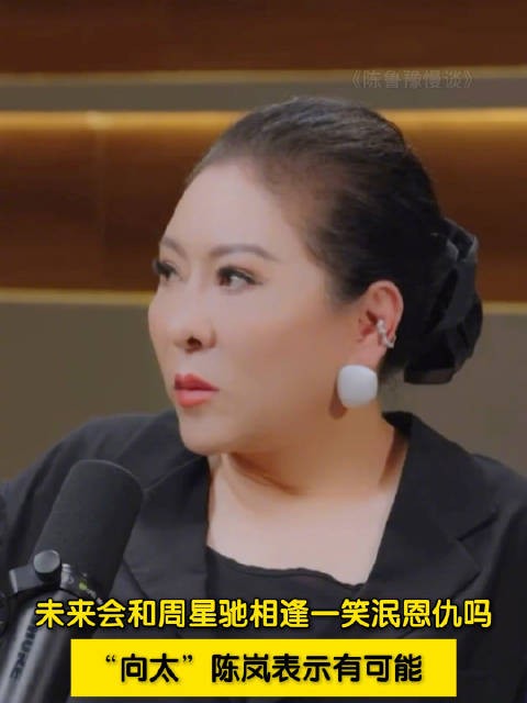 向太回应是否与周星驰化解恩怨