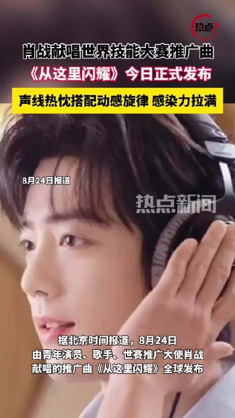 肖战为世界技能大赛献唱