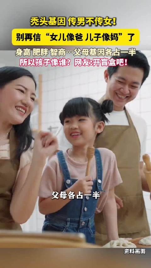 男孩像妈女孩像爸是真的吗:男孩可能会出现某些特征更像母亲,女孩在遗传层面上受父母的影响几乎一样