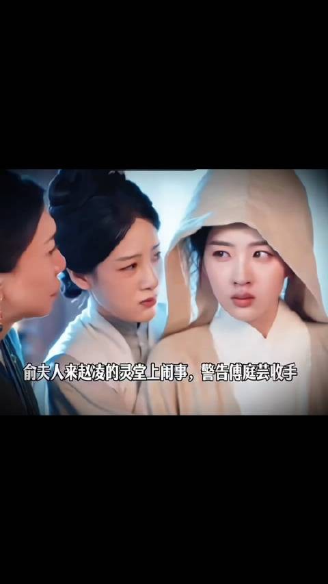 俞夫人来赵凌的灵堂上闹事,警告傅庭芸收手