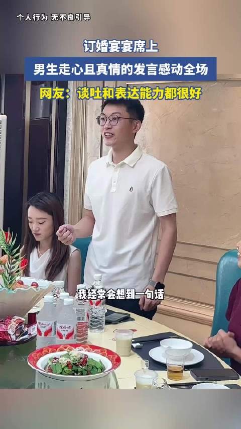 订婚宴宴席上,男生走心且真情的发言感动全场,网友:谈吐和表达能力都很好!