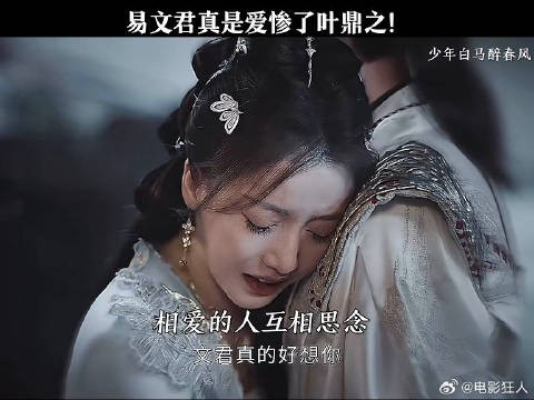 易文君真是爱惨了叶鼎之少年白马醉春风