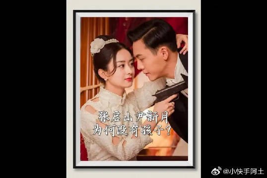 意难平！佛爷尹新月那么恩爱，为什么没有孩子