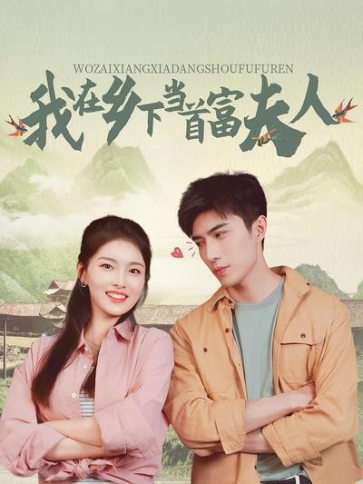 短剧·我在乡下当首富夫人-第39集-可怜小白花戚悦被逼代替继姐嫁给乡下种地的糙汉，不想戚悦是个白切黑的绿茶，满含期待嫁去