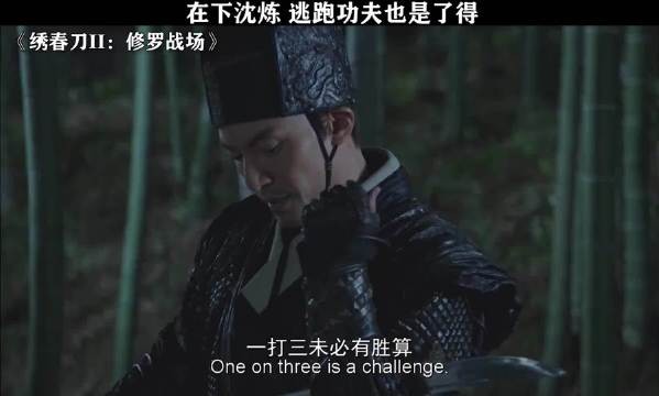 加钱居士跟丁白缨谁更强呢？ 绣春刀II：修罗战场 张震 辛芷蕾