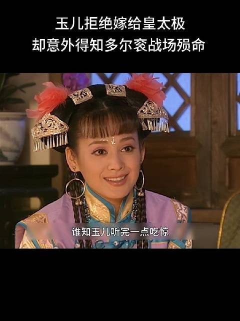 玉儿拒绝嫁给皇太极,却意外得知多尔衮战场殒命