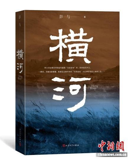 长篇小说《横河》跨越半个世纪的中国呈现超越地域的书写