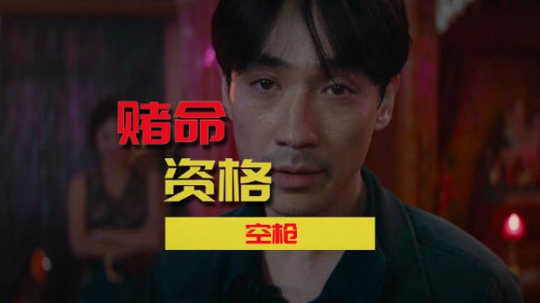 《空枪》的三种形态,朱一龙没上膛资格!