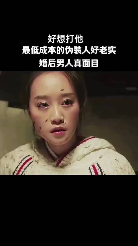 好想打他，最低成本的伪装人好老实，婚后男人真面目， 一树桃花开