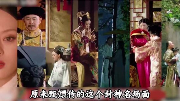 原来甄嬛传的这个封神名场面,居然也是拍摄现场