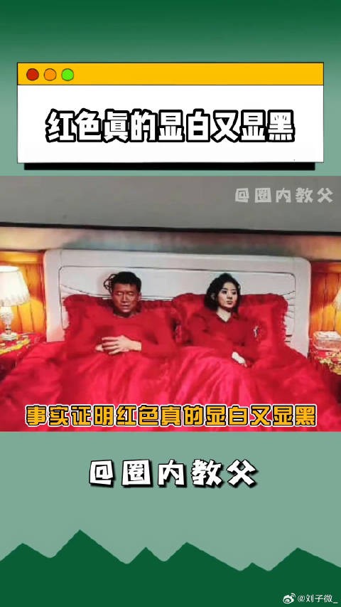 红色真的显白又显黑 黑的更黑,白的更白!