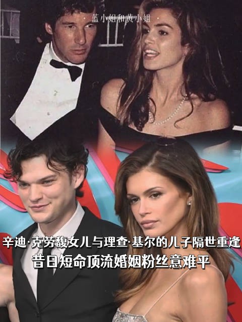 辛迪·克劳馥女儿与理查. 基尔的儿子隔世重逢,昔日短命顶流婚姻粉丝意难平