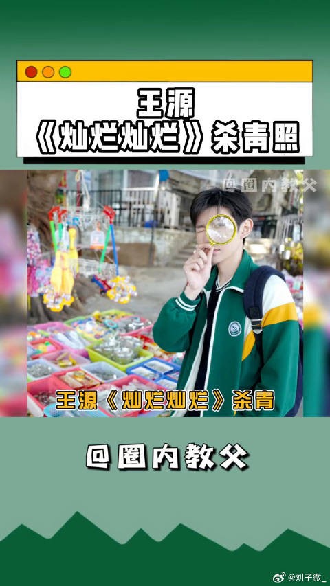 王源 期待与高远学长早日相见