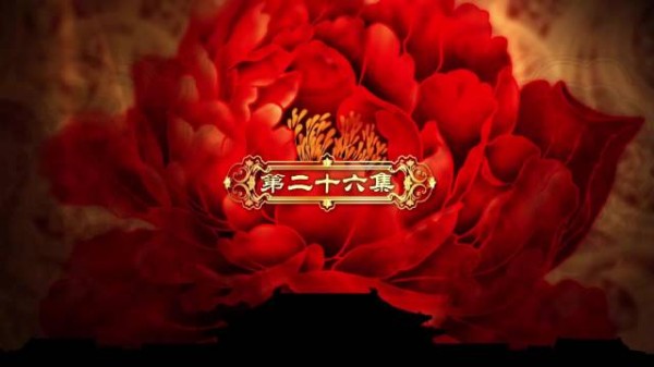 甄嬛传第二十六集片段一