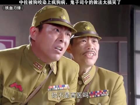 鬼子中佐被狗咬伤，医生没药只能改中医，司令怕传染当场搬办公室！