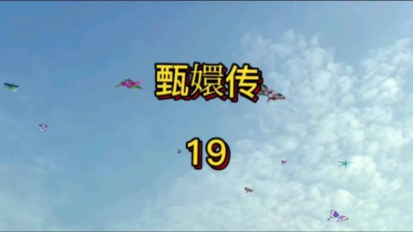 牡丹台生辰宴果郡王放风筝,帝后妃嫔共赏宫宴