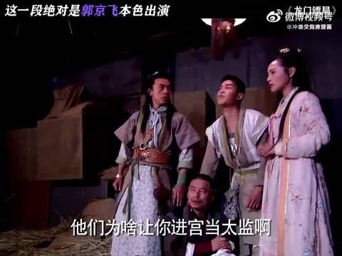 这一段真给郭京飞演爽了!