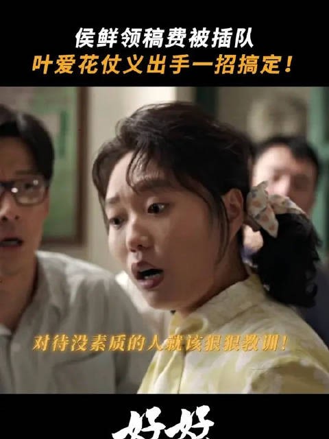 侯鲜被恶意插队，叶爱花一招搞定好帅！