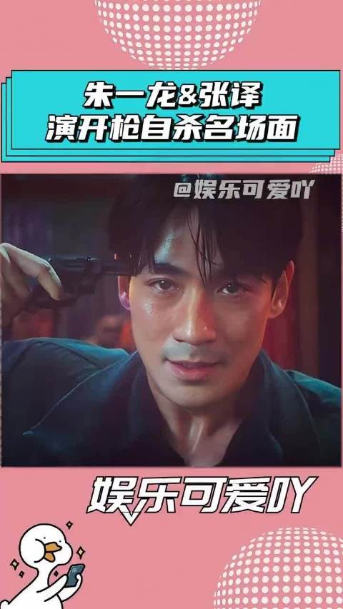 两个影帝演开枪自杀名场面,你觉得谁的反应更真实? 朱一龙|张译