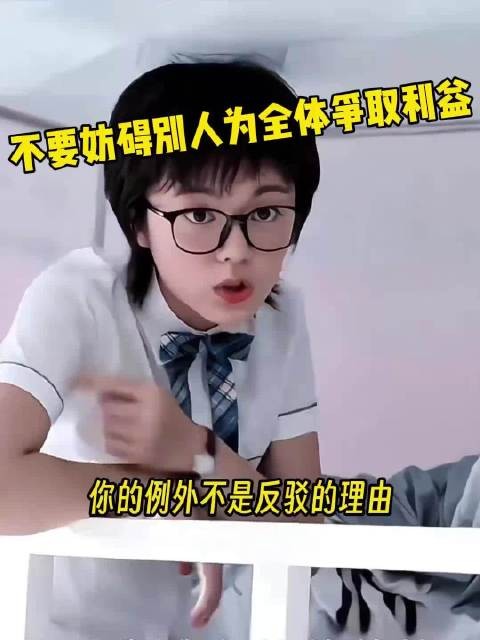 不要妨碍别人为全体争取利益