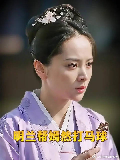 明兰向长枫撒娇让他帮嫣然打马球,顾廷烨成全明兰承诺左手打马球