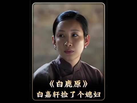 白嘉轩竟在途中邂逅一位女子，阴差阳错成了他的妻子