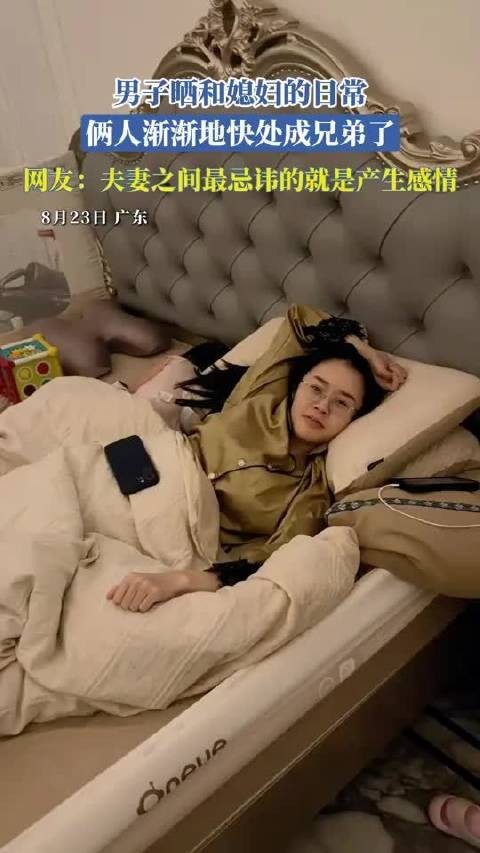 男子晒和媳妇的日常,俩人渐渐地快处成兄弟了…