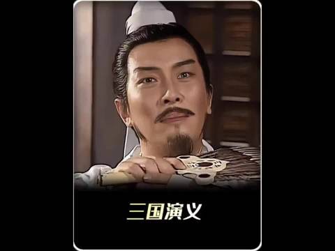 名剧场 诸葛亮轻松搞定五路大军