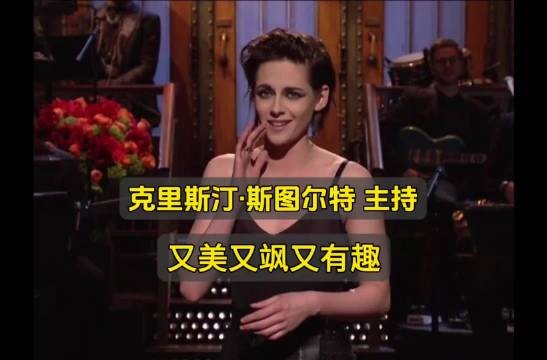 克日斯汀·斯图尔特：活出真实的自我！