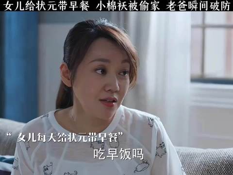 林妙妙给状元带早餐 老爸以为早恋破防了