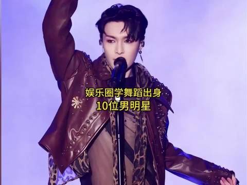 娱乐圈学舞蹈出身的10位男明星，你最喜欢哪一位呢？