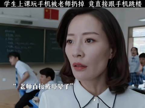 学生上课玩手机被老师扔掉 竟直接跟手机跳了下去！