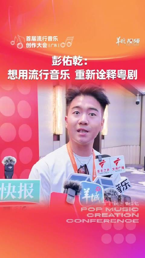 彭佑乾:想用流行音乐,重新诠释粤剧