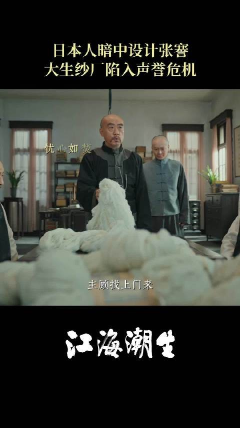 张謇遭生驹太郎设计陷害,大生纱厂陷声誉危机