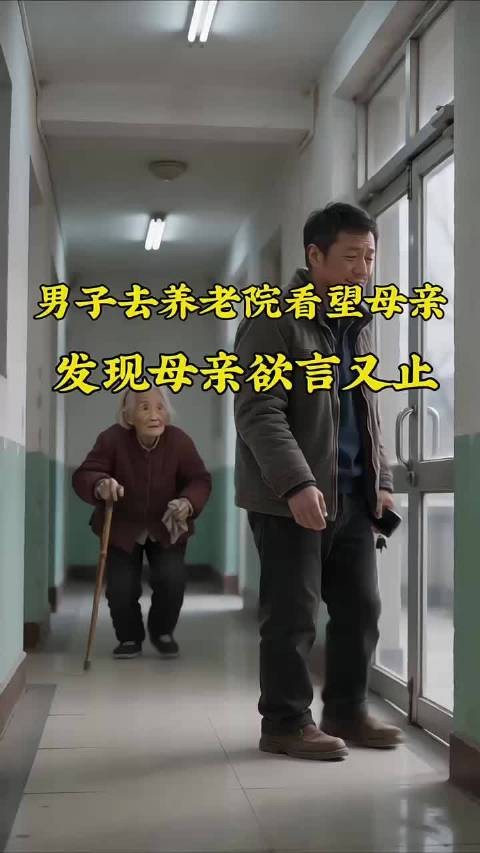 男子去养老院看望母亲,发现母亲欲言又止