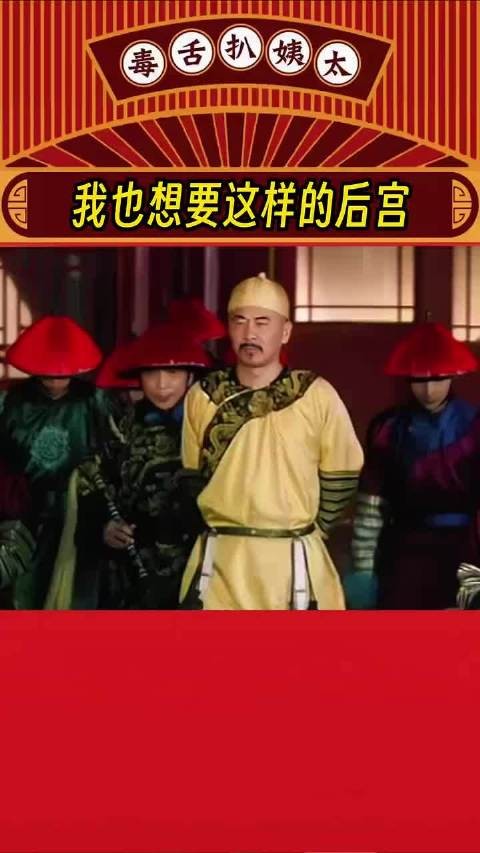 谁说当皇帝不好了,我看这个位置好极了!