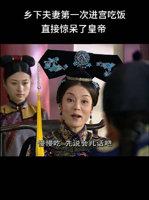 乡下夫妻第一次进宫吃饭,直接惊呆了皇帝