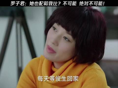 罗子君:她也配和我比?不可能,绝对不可能! 我的前半生