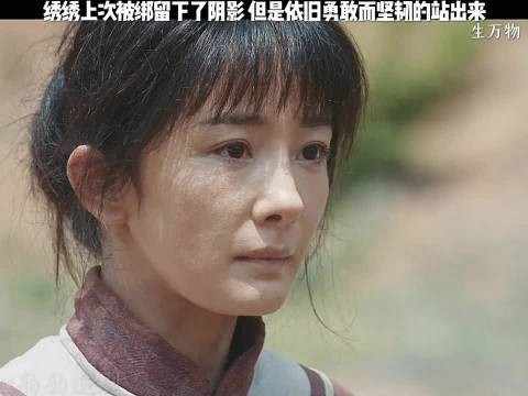 绣绣上次被绑留下阴影 但依旧勇敢而坚毅都站出来 生万物