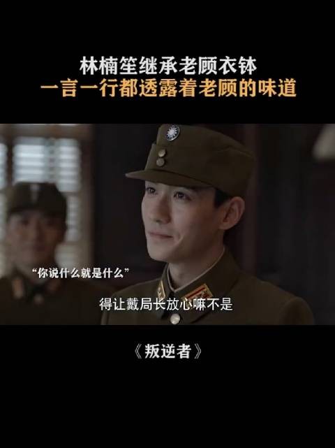 叛逆者:林楠笙继承老顾衣钵一言一行都透露着老顾的味道