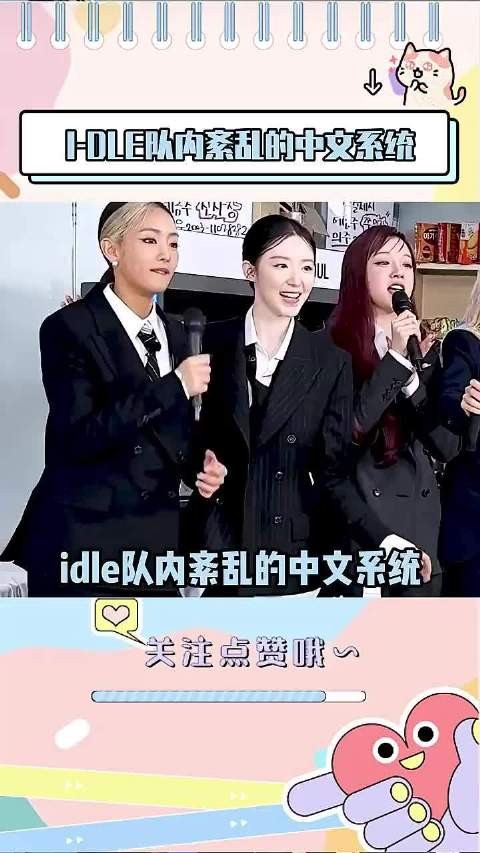 idle队内中文到底有多混乱,每段都是爆笑名场面 叶舒华 宋雨琦 miyeon