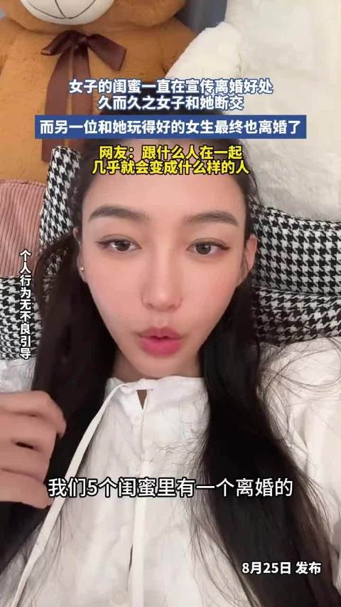 闺蜜宣传离婚好处,女子断交后另一好友离婚