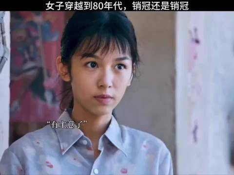 她穿到80年代,销冠还是销冠