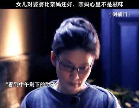看着女儿对婆婆好,亲妈也会吃醋