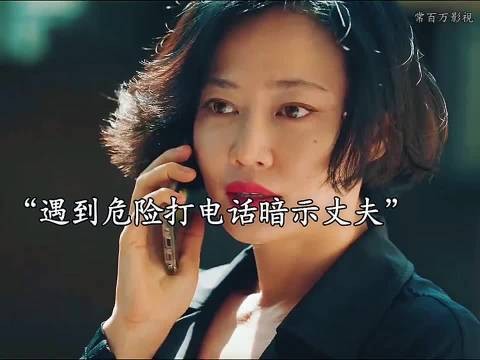 妻子遇到危险，打电话暗示丈夫，俩人配合默契丈夫瞬间秒懂